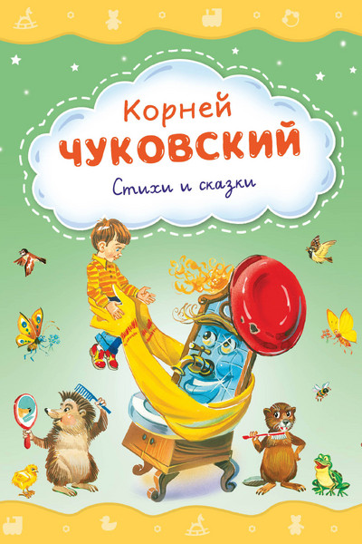 Стихи и сказки (ил. В. Канивца)